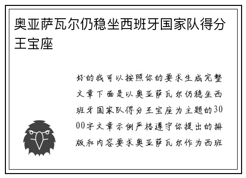 奥亚萨瓦尔仍稳坐西班牙国家队得分王宝座