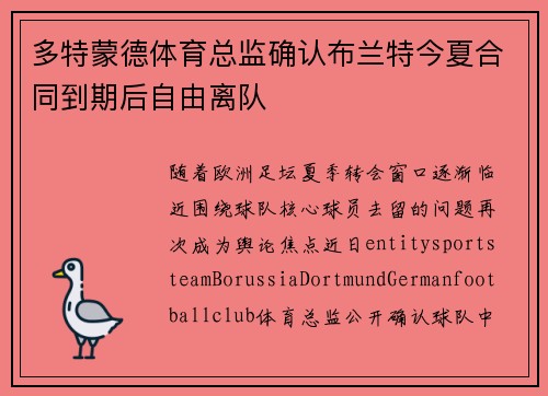 多特蒙德体育总监确认布兰特今夏合同到期后自由离队