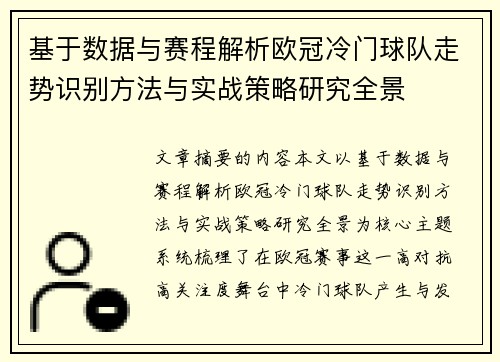 基于数据与赛程解析欧冠冷门球队走势识别方法与实战策略研究全景