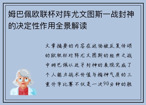 姆巴佩欧联杯对阵尤文图斯一战封神的决定性作用全景解读