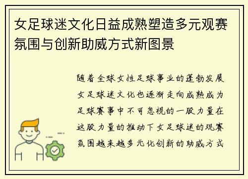 女足球迷文化日益成熟塑造多元观赛氛围与创新助威方式新图景