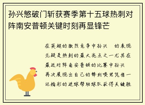 孙兴慜破门斩获赛季第十五球热刺对阵南安普顿关键时刻再显锋芒