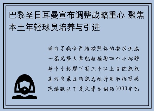 巴黎圣日耳曼宣布调整战略重心 聚焦本土年轻球员培养与引进 巴黎圣日耳曼宣布调整战略重心 聚焦本土年轻球员培养与引进