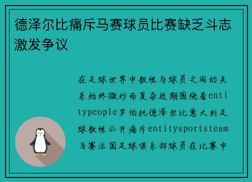 德泽尔比痛斥马赛球员比赛缺乏斗志激发争议 德泽尔比痛斥马赛球员比赛缺乏斗志激发争议