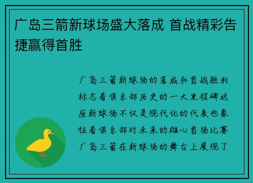 广岛三箭新球场盛大落成 首战精彩告捷赢得首胜 广岛三箭新球场盛大落成 首战精彩告捷赢得首胜