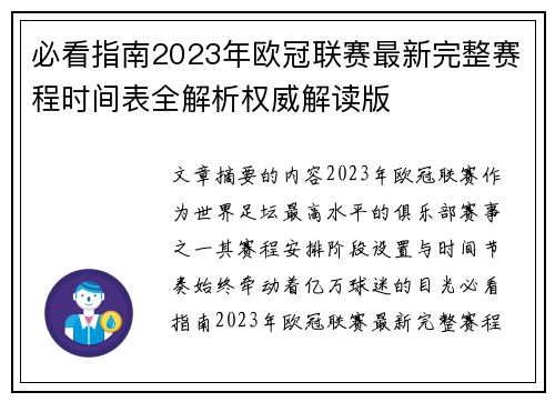 必看指南2023年欧冠联赛最新完整赛程时间表全解析权威解读版