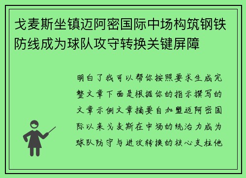 戈麦斯坐镇迈阿密国际中场构筑钢铁防线成为球队攻守转换关键屏障