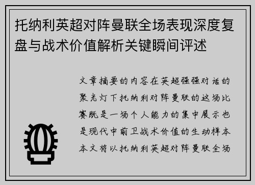 托纳利英超对阵曼联全场表现深度复盘与战术价值解析关键瞬间评述