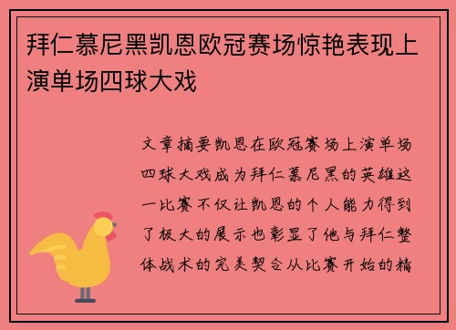 拜仁慕尼黑凯恩欧冠赛场惊艳表现上演单场四球大戏 拜仁慕尼黑凯恩欧冠赛场惊艳表现上演单场四球大戏