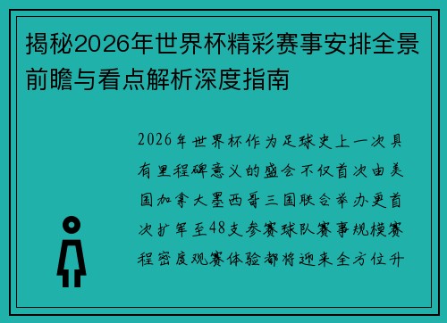 揭秘2026年世界杯精彩赛事安排全景前瞻与看点解析深度指南