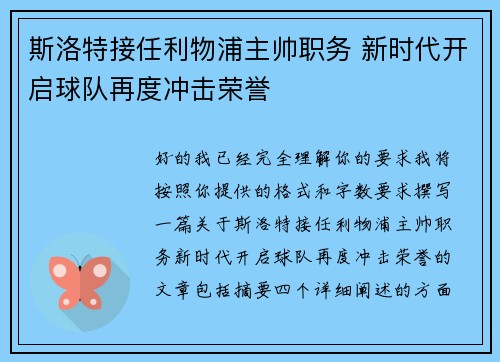 斯洛特接任利物浦主帅职务 新时代开启球队再度冲击荣誉