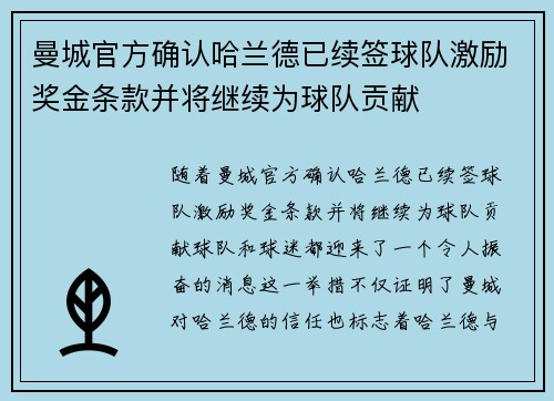曼城官方确认哈兰德已续签球队激励奖金条款并将继续为球队贡献 曼城官方确认哈兰德已续签球队激励奖金条款并将继续为球队贡献