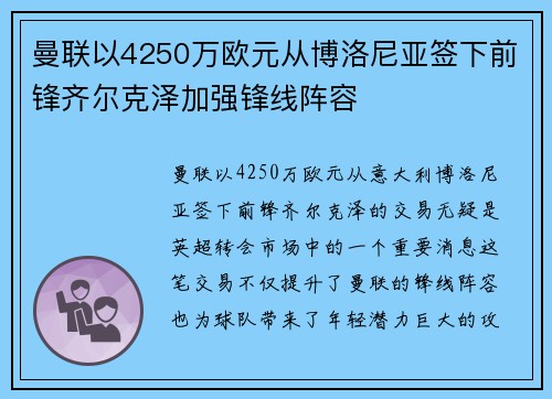 曼联以4250万欧元从博洛尼亚签下前锋齐尔克泽加强锋线阵容