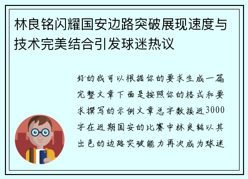 林良铭闪耀国安边路突破展现速度与技术完美结合引发球迷热议