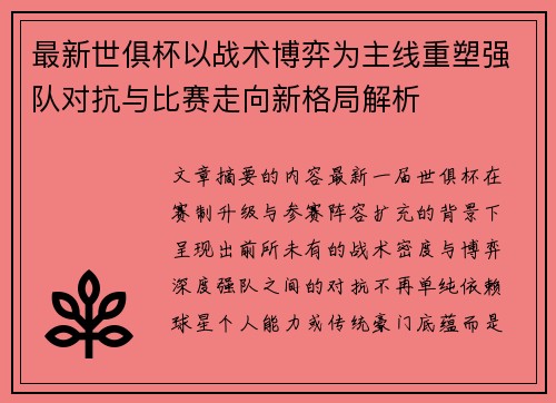 最新世俱杯以战术博弈为主线重塑强队对抗与比赛走向新格局解析