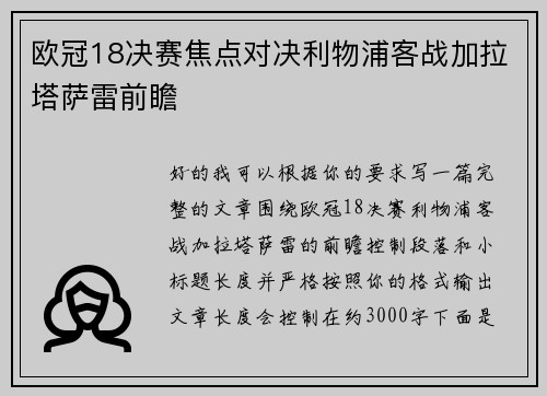欧冠18决赛焦点对决利物浦客战加拉塔萨雷前瞻 欧冠18决赛焦点对决利物浦客战加拉塔萨雷前瞻