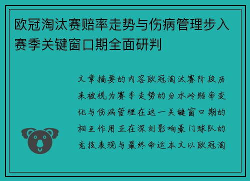 欧冠淘汰赛赔率走势与伤病管理步入赛季关键窗口期全面研判