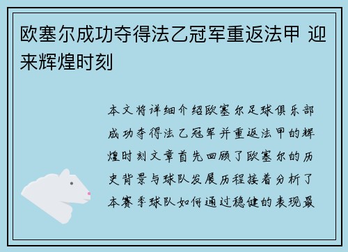 欧塞尔成功夺得法乙冠军重返法甲 迎来辉煌时刻