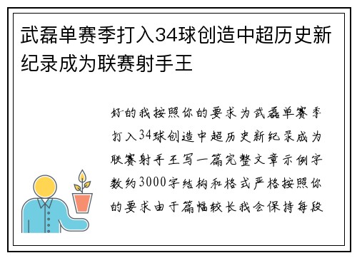 武磊单赛季打入34球创造中超历史新纪录成为联赛射手王