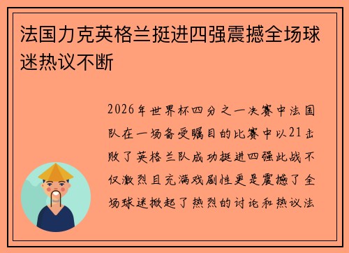 法国力克英格兰挺进四强震撼全场球迷热议不断