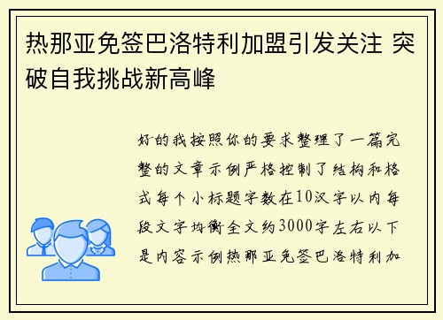 热那亚免签巴洛特利加盟引发关注 突破自我挑战新高峰