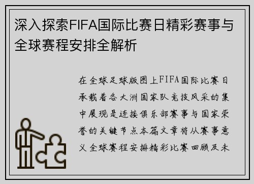 深入探索FIFA国际比赛日精彩赛事与全球赛程安排全解析