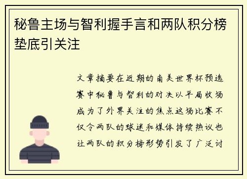 秘鲁主场与智利握手言和两队积分榜垫底引关注