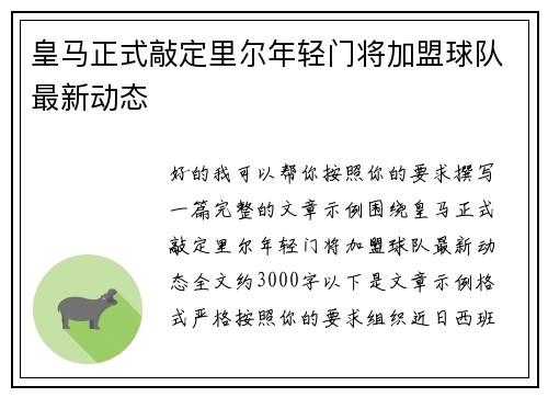 皇马正式敲定里尔年轻门将加盟球队最新动态