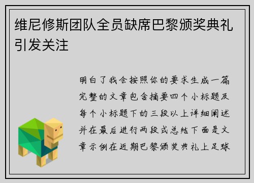 维尼修斯团队全员缺席巴黎颁奖典礼引发关注