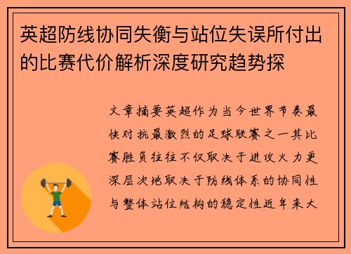 英超防线协同失衡与站位失误所付出的比赛代价解析深度研究趋势探 英超防线协同失衡与站位失误所付出的比赛代价解析深度研究趋势探