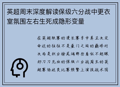 英超周末深度解读保级六分战中更衣室氛围左右生死成隐形变量 英超周末深度解读保级六分战中更衣室氛围左右生死成隐形变量