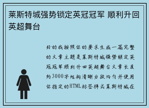 莱斯特城强势锁定英冠冠军 顺利升回英超舞台