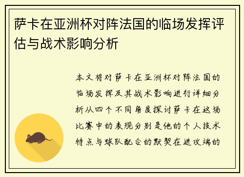 萨卡在亚洲杯对阵法国的临场发挥评估与战术影响分析