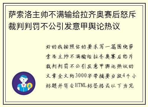 萨索洛主帅不满输给拉齐奥赛后怒斥裁判判罚不公引发意甲舆论热议
