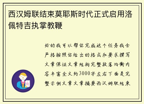 西汉姆联结束莫耶斯时代正式启用洛佩特吉执掌教鞭