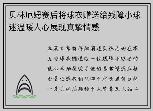 贝林厄姆赛后将球衣赠送给残障小球迷温暖人心展现真挚情感