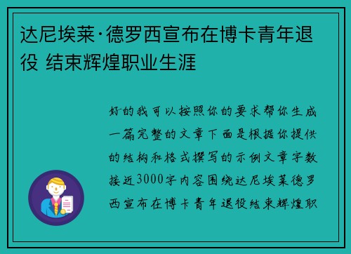 达尼埃莱·德罗西宣布在博卡青年退役 结束辉煌职业生涯