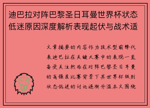 迪巴拉对阵巴黎圣日耳曼世界杯状态低迷原因深度解析表现起伏与战术适配问题