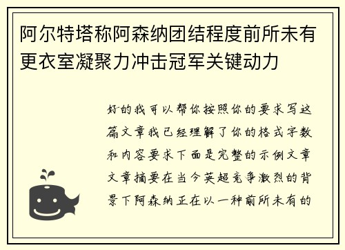 阿尔特塔称阿森纳团结程度前所未有更衣室凝聚力冲击冠军关键动力 阿尔特塔称阿森纳团结程度前所未有更衣室凝聚力冲击冠军关键动力