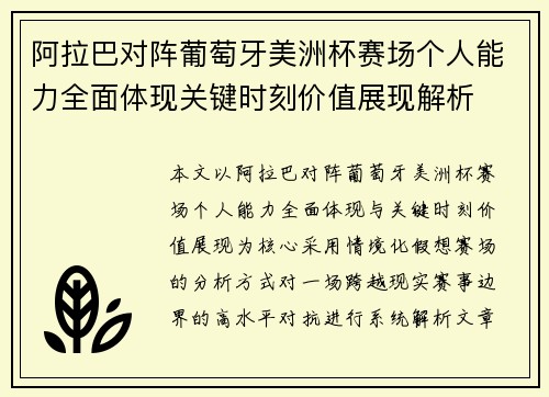 阿拉巴对阵葡萄牙美洲杯赛场个人能力全面体现关键时刻价值展现解析 阿拉巴对阵葡萄牙美洲杯赛场个人能力全面体现关键时刻价值展现解析