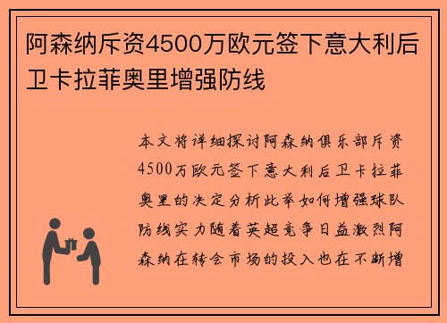 阿森纳斥资4500万欧元签下意大利后卫卡拉菲奥里增强防线 阿森纳斥资4500万欧元签下意大利后卫卡拉菲奥里增强防线