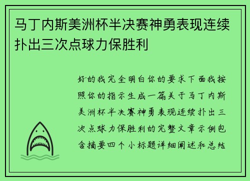 马丁内斯美洲杯半决赛神勇表现连续扑出三次点球力保胜利 马丁内斯美洲杯半决赛神勇表现连续扑出三次点球力保胜利