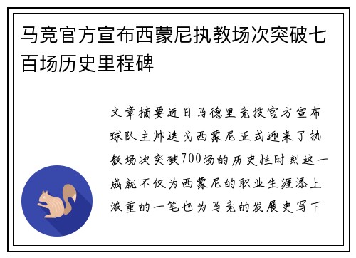 马竞官方宣布西蒙尼执教场次突破七百场历史里程碑 马竞官方宣布西蒙尼执教场次突破七百场历史里程碑