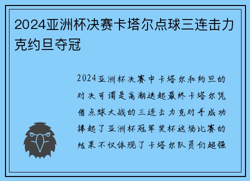 2024亚洲杯决赛卡塔尔点球三连击力克约旦夺冠 2024亚洲杯决赛卡塔尔点球三连击力克约旦夺冠