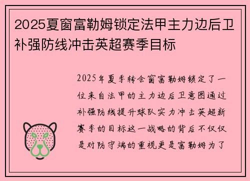 2025夏窗富勒姆锁定法甲主力边后卫补强防线冲击英超赛季目标 2025夏窗富勒姆锁定法甲主力边后卫补强防线冲击英超赛季目标