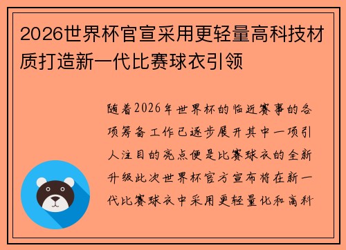 2026世界杯官宣采用更轻量高科技材质打造新一代比赛球衣引领