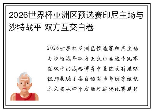 2026世界杯亚洲区预选赛印尼主场与沙特战平 双方互交白卷 2026世界杯亚洲区预选赛印尼主场与沙特战平 双方互交白卷