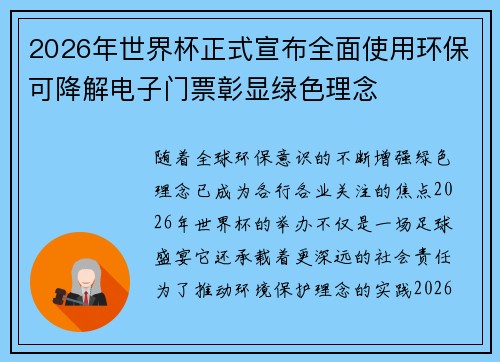 2026年世界杯正式宣布全面使用环保可降解电子门票彰显绿色理念 2026年世界杯正式宣布全面使用环保可降解电子门票彰显绿色理念