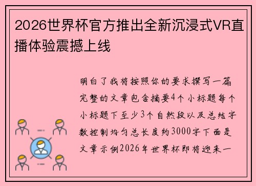 2026世界杯官方推出全新沉浸式VR直播体验震撼上线