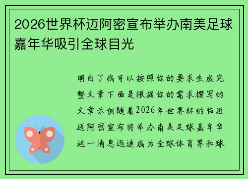2026世界杯迈阿密宣布举办南美足球嘉年华吸引全球目光
